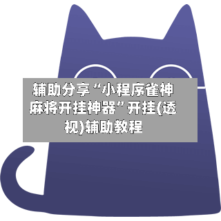 辅助分享“小程序雀神麻将开挂神器	”开挂(透视)辅助教程-第2张图片