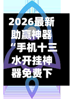 2026最新助赢神器“手机十三水开挂神器免费下载“(透视挂)详细用法教程-第2张图片