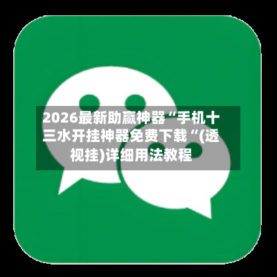 2026最新助赢神器“手机十三水开挂神器免费下载“(透视挂)详细用法教程