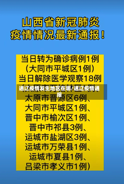 通辽疫情发生地区在哪/通辽疫情通报-第2张图片