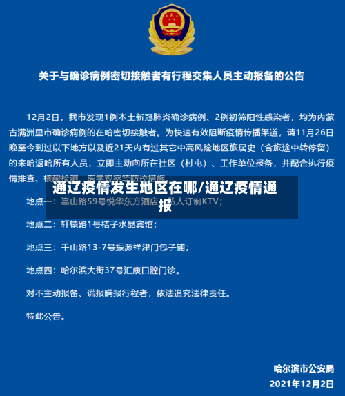 通辽疫情发生地区在哪/通辽疫情通报
