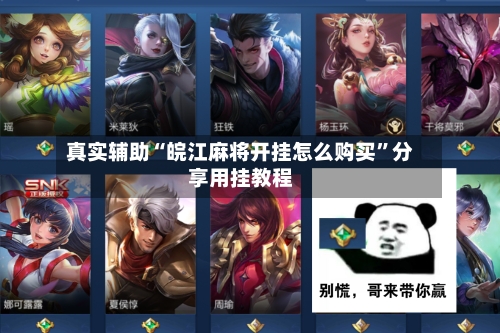 真实辅助“皖江麻将开挂怎么购买”分享用挂教程