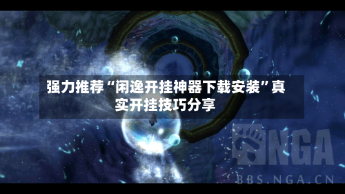 强力推荐“闲逸开挂神器下载安装	”真实开挂技巧分享-第2张图片