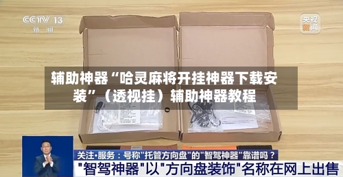 辅助神器“哈灵麻将开挂神器下载安装”（透视挂）辅助神器教程