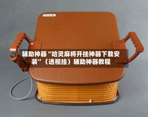 辅助神器“哈灵麻将开挂神器下载安装	”（透视挂）辅助神器教程-第2张图片
