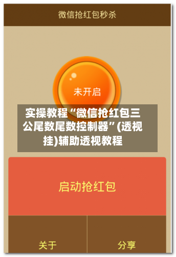 实操教程“微信抢红包三公尾数尾数控制器	”(透视挂)辅助透视教程-第2张图片
