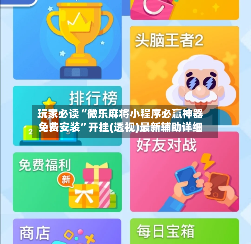 玩家必读“微乐麻将小程序必赢神器免费安装”开挂(透视)最新辅助详细
