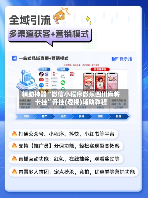 辅助神器“微信小程序微乐四川麻将卡挂	”开挂(透视)辅助教程-第2张图片
