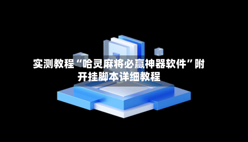 实测教程“哈灵麻将必赢神器软件”附开挂脚本详细教程-第2张图片