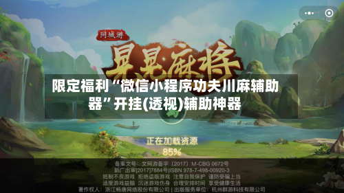 限定福利“微信小程序功夫川麻辅助器”开挂(透视)辅助神器