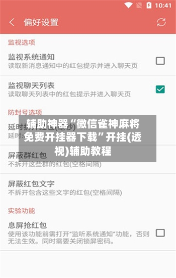 辅助神器“微信雀神麻将免费开挂器下载”开挂(透视)辅助教程