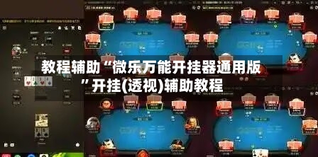 教程辅助“微乐万能开挂器通用版”开挂(透视)辅助教程