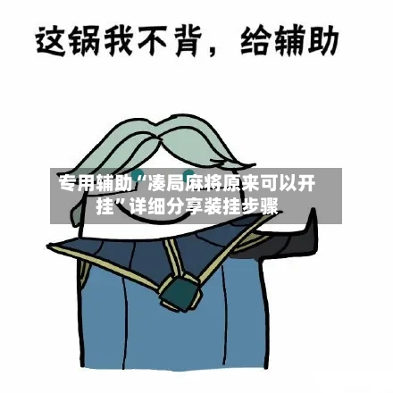 专用辅助“凑局麻将原来可以开挂”详细分享装挂步骤-第2张图片