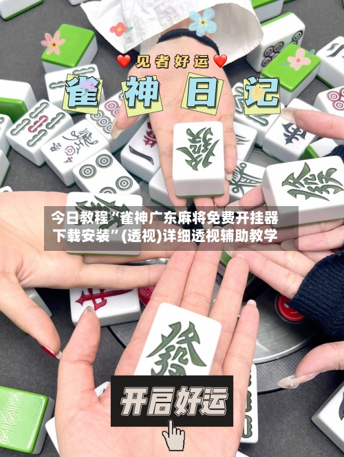 今日教程“雀神广东麻将免费开挂器下载安装	”(透视)详细透视辅助教学-第2张图片