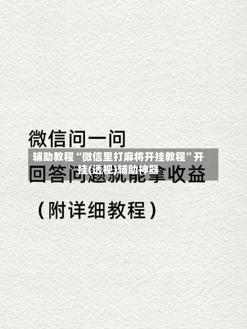 辅助教程“微信里打麻将开挂教程”开挂(透视)辅助神器-第3张图片