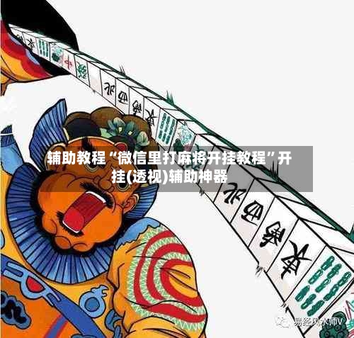 辅助教程“微信里打麻将开挂教程”开挂(透视)辅助神器