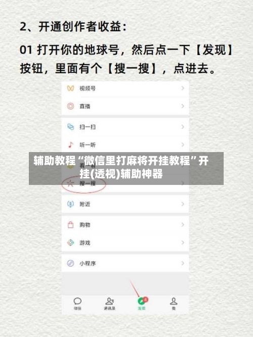 辅助教程“微信里打麻将开挂教程	”开挂(透视)辅助神器-第2张图片