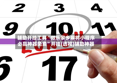 辅助开挂工具“微乐家乡麻将小程序必赢神器免费”开挂(透视)辅助神器