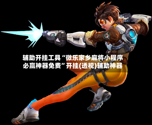 辅助开挂工具“微乐家乡麻将小程序必赢神器免费”开挂(透视)辅助神器-第2张图片