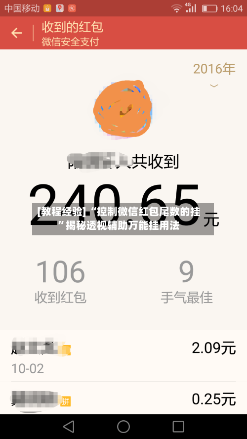 [教程经验] “控制微信红包尾数的挂”揭秘透视辅助万能挂用法-第2张图片