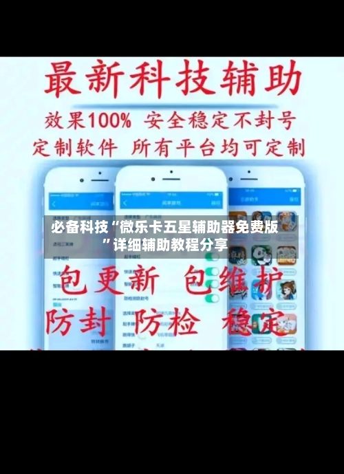 必备科技“微乐卡五星辅助器免费版	”详细辅助教程分享-第2张图片