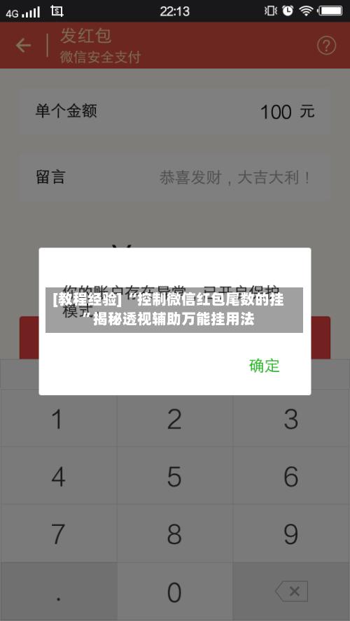 [教程经验] “控制微信红包尾数的挂”揭秘透视辅助万能挂用法