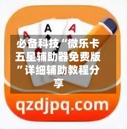 必备科技“微乐卡五星辅助器免费版”详细辅助教程分享