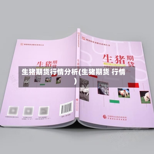 生猪期货行情分析(生猪期货 行情)-第3张图片