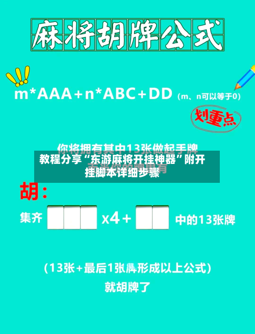 教程分享“东游麻将开挂神器”附开挂脚本详细步骤-第2张图片