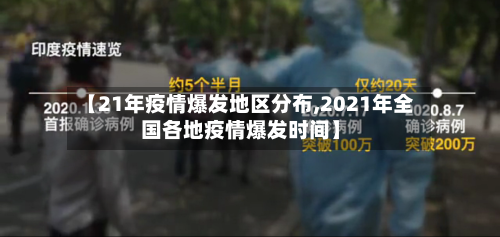 【21年疫情爆发地区分布,2021年全国各地疫情爆发时间】
