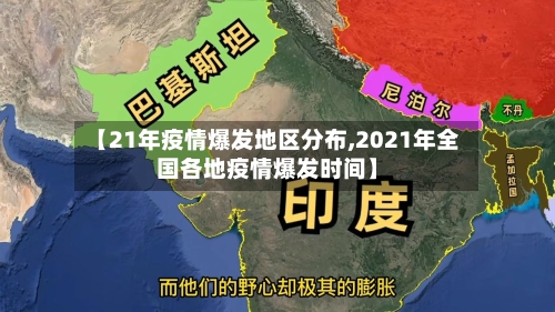 【21年疫情爆发地区分布,2021年全国各地疫情爆发时间】-第2张图片