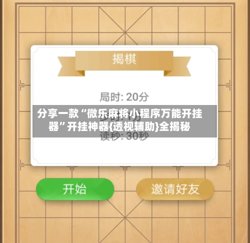 分享一款“微乐麻将小程序万能开挂器	”开挂神器{透视辅助}全揭秘-第2张图片