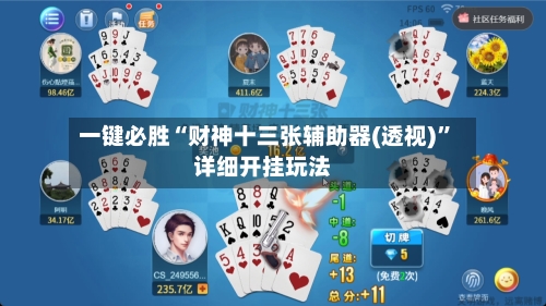 一键必胜“财神十三张辅助器(透视)”详细开挂玩法