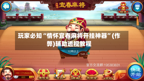 玩家必知“情怀宜春麻将开挂神器”(作弊)辅助透视教程-第3张图片