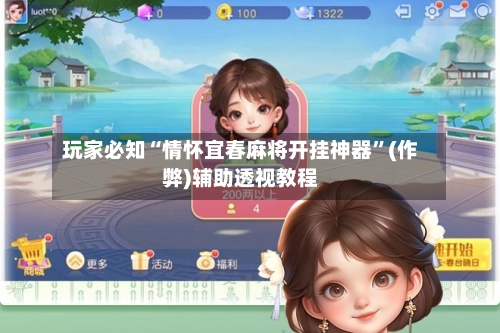 玩家必知“情怀宜春麻将开挂神器”(作弊)辅助透视教程-第2张图片