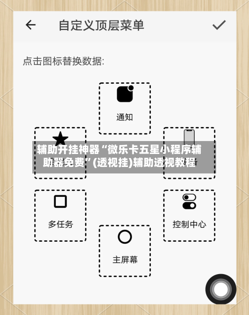 辅助开挂神器“微乐卡五星小程序辅助器免费	”(透视挂)辅助透视教程-第2张图片