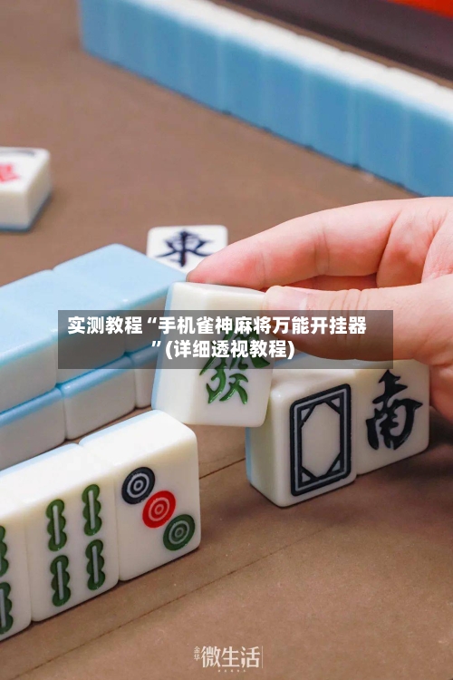实测教程“手机雀神麻将万能开挂器”(详细透视教程)-第2张图片