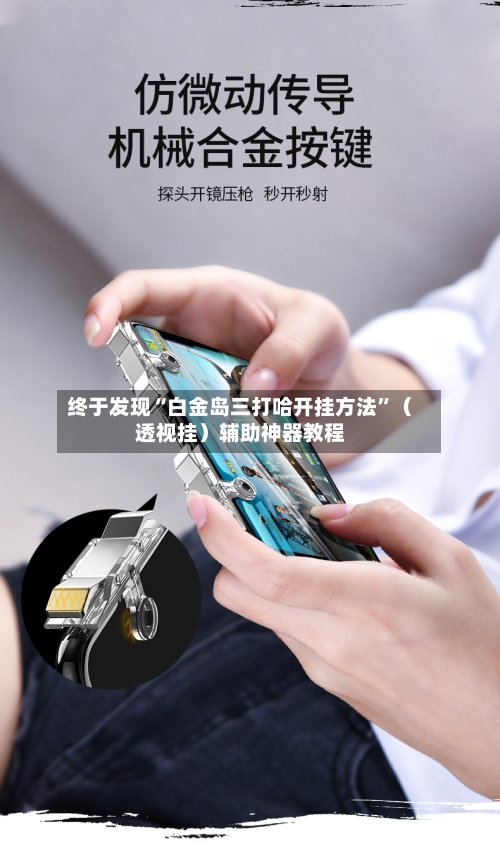 终于发现“白金岛三打哈开挂方法”（透视挂）辅助神器教程