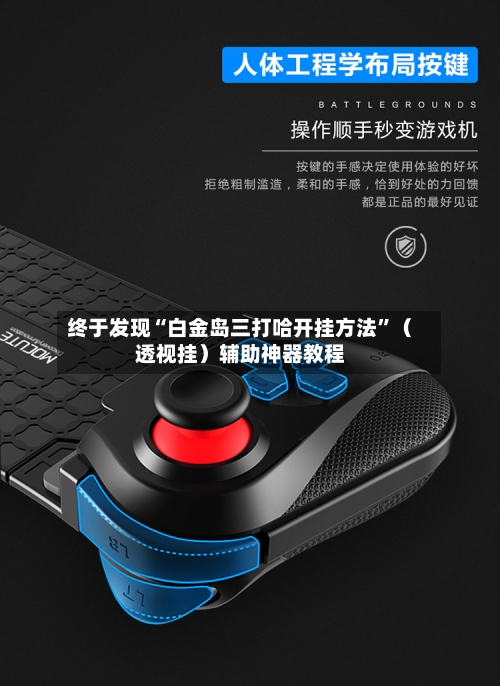 终于发现“白金岛三打哈开挂方法”（透视挂）辅助神器教程-第2张图片