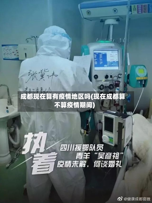 成都现在算有疫情地区吗(现在成都算不算疫情期间)-第2张图片