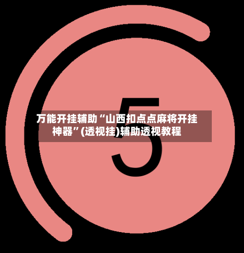 万能开挂辅助“山西扣点点麻将开挂神器”(透视挂)辅助透视教程