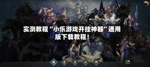 实测教程“小乐游戏开挂神器”通用版下载教程！-第3张图片
