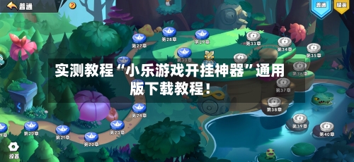 实测教程“小乐游戏开挂神器”通用版下载教程！-第2张图片