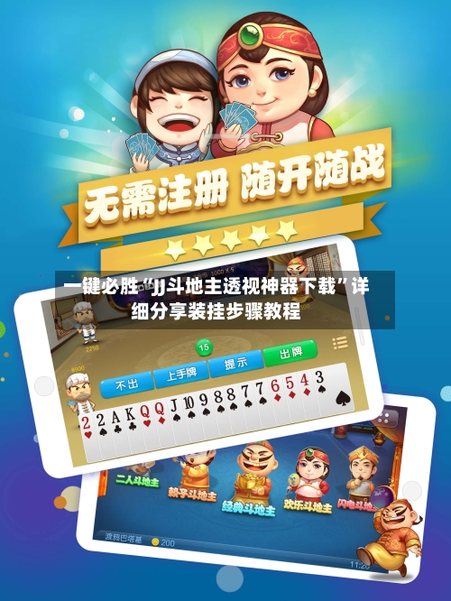 一键必胜“JJ斗地主透视神器下载”详细分享装挂步骤教程-第2张图片