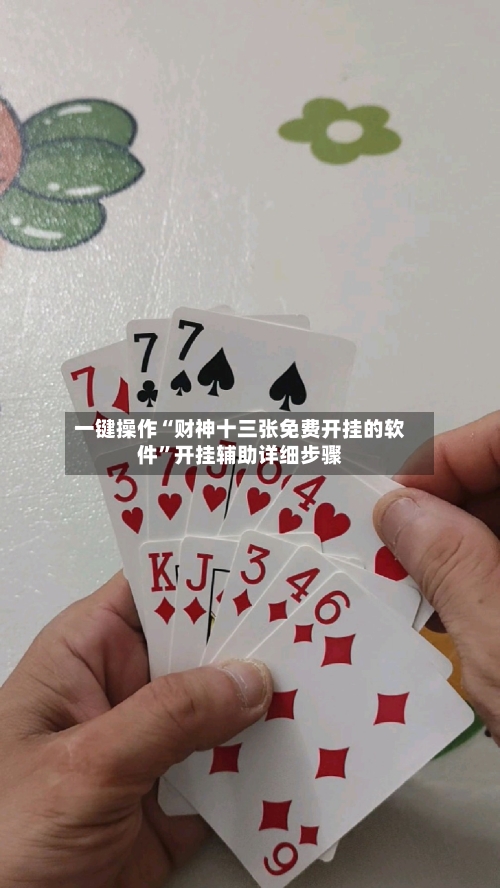一键操作“财神十三张免费开挂的软件”开挂辅助详细步骤