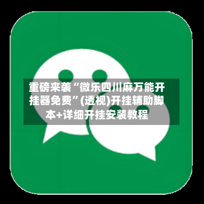重磅来袭“微乐四川麻万能开挂器免费”(透视)开挂辅助脚本+详细开挂安装教程-第3张图片