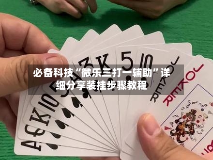 必备科技“微乐三打一辅助”详细分享装挂步骤教程-第2张图片