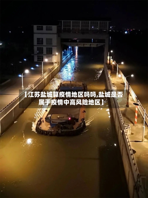 【江苏盐城算疫情地区吗吗,盐城是否属于疫情中高风险地区】-第2张图片