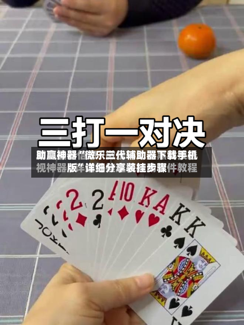 助赢神器“微乐三代辅助器下载手机版”详细分享装挂步骤