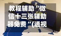教程辅助“微信十三张辅助器免费“(透视挂)详细用法教程
